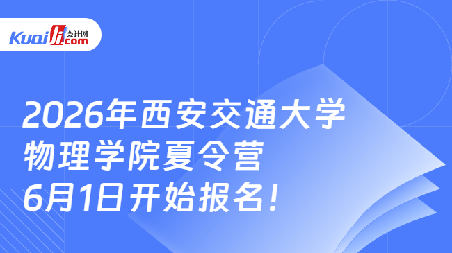 2026年西安交通大学物理学院夏令营6月1日开始报名! 2026年西安交通大学物理学院夏令营6月1日开始报名!