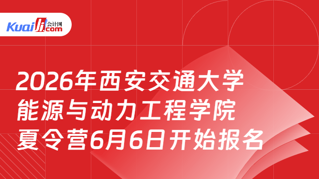 2026年西安交通大学能源与动力工程学院夏令营6月6日开始报名 2026年西安交通大学能源与动力工程学院夏令营6月6日开始报名