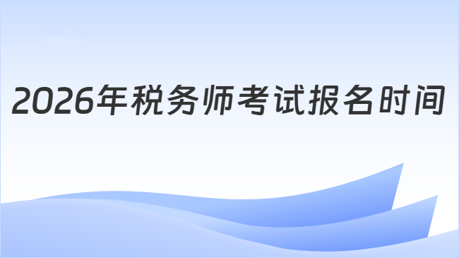 2026年税务师考试报名时间