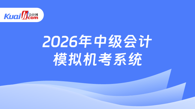 2026年中级会计\n模拟机考系统