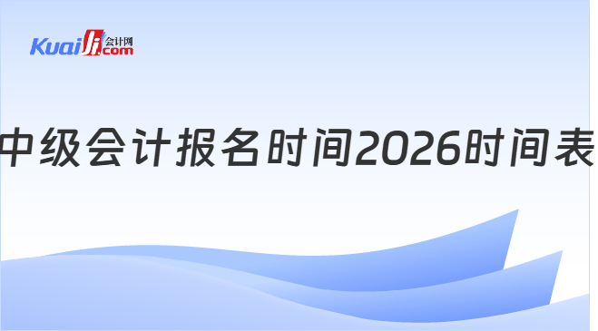 中级会计报名时间2026时间表