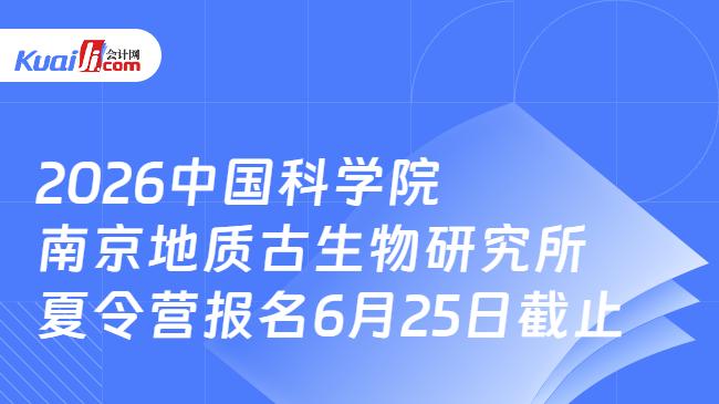 2026中国科学院南京地质古生物研究所\n夏令营报名6月25日截止 2026中国科学院南京地质古生物研究所\n夏令营报名6月25日截止