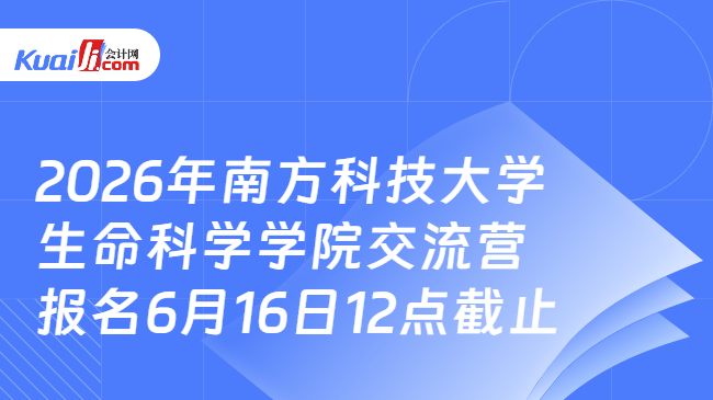 2026年南方科技大学生命科学学院交流营报名6月16日12点截止 2026年南方科技大学生命科学学院交流营报名6月16日12点截止
