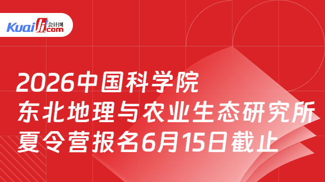 2026中国科学院东北地理与农业生态研究所\n夏令营报名6月15日截止 2026中国科学院东北地理与农业生态研究所\n夏令营报名6月15日截止