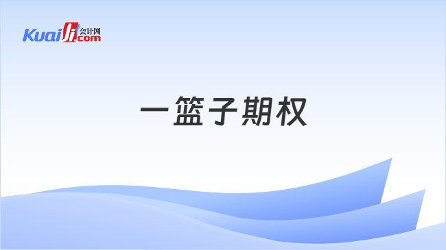 一篮子期权
