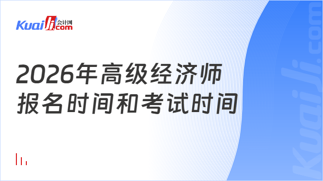 2026年高级经济师\n报名时间和考试时间