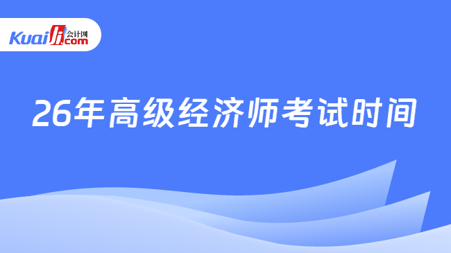 26年高级经济师考试时间