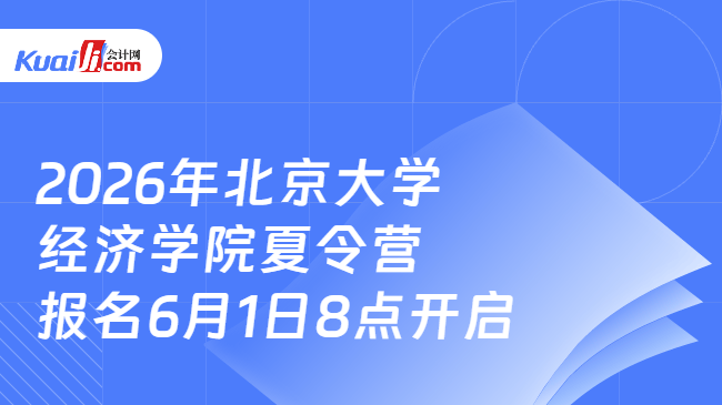 2026年北京大学经济学院夏令营报名6月1日8点开启 2026年北京大学经济学院夏令营报名6月1日8点开启
