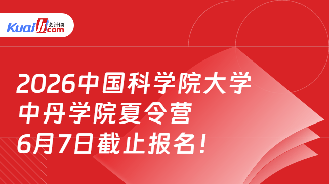 2026中国科学院大学中丹学院夏令营6月7日截止报名! 2026中国科学院大学中丹学院夏令营6月7日截止报名!