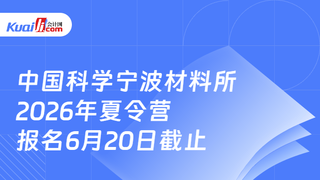 中国科学宁波材料所2026年夏令营报名6月20日截止
