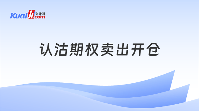 认沽期权卖出开仓