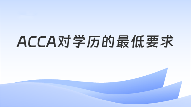 ACCA对学历的最低要求