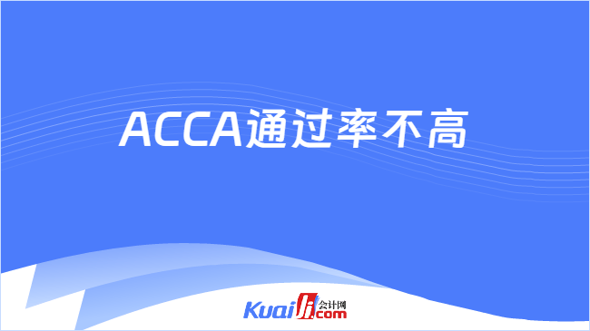 ACCA通过率不高