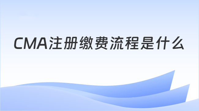 CMA注册缴费流程是什么