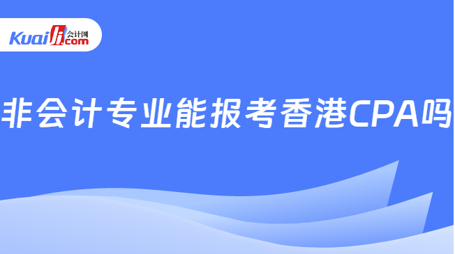 非会计专业能报考香港CPA吗