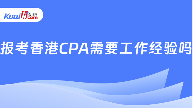 报考香港CPA需要工作经验吗