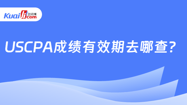 USCPA成绩有效期去哪查?