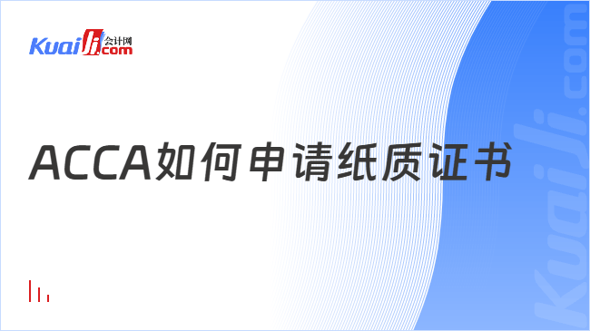 ACCA如何申请纸质证书