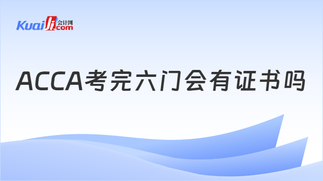 ACCA考完六门会有证书吗