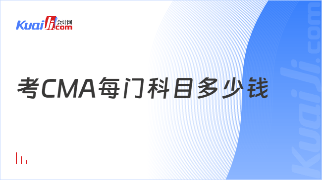 考CMA每门科目多少钱
