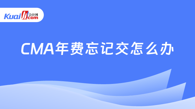 CMA年费忘记交怎么办