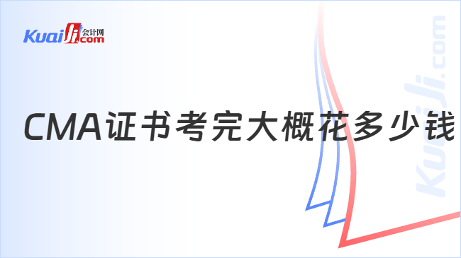 CMA证书考完大概花多少钱