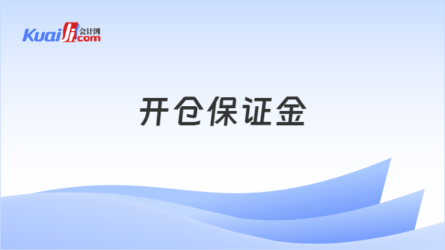 开仓保证金