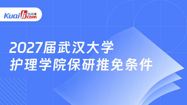 2027届武汉大学护理学院保研推免条件 2027届武汉大学护理学院保研推免条件