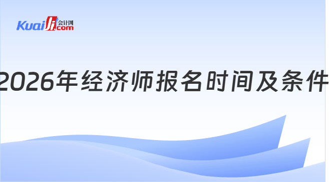 2026年经济师报名时间及条件
