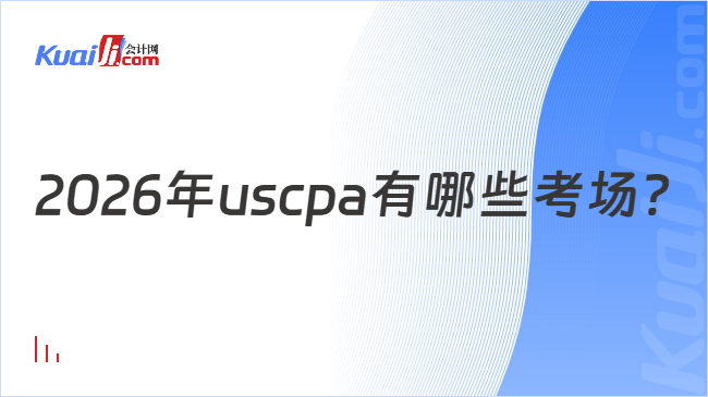 2026年uscpa有哪些考场?