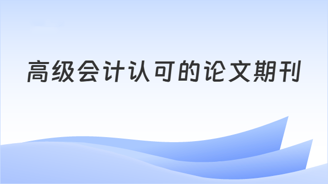 高级会计认可的论文期刊