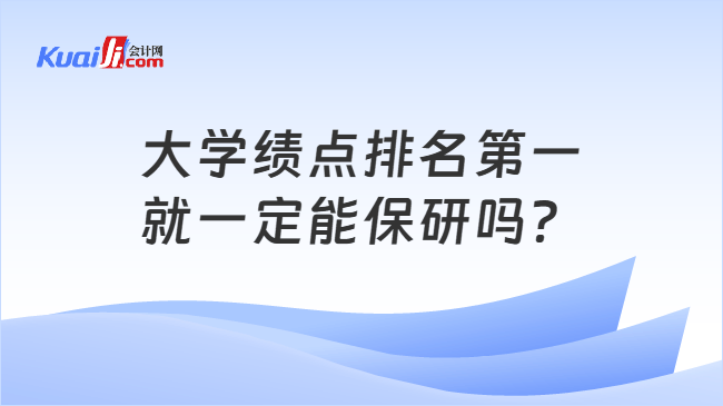大学绩点排名第一就一定能保研吗? 大学绩点排名第一就一定能保研吗?