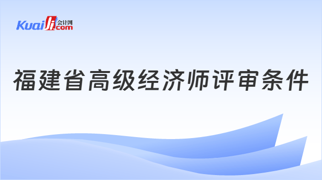 福建省高级经济师评审条件
