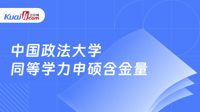 中国政法大学同等学力申硕含金量