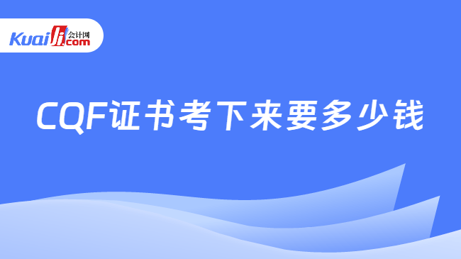 CQF证书考下来要多少钱