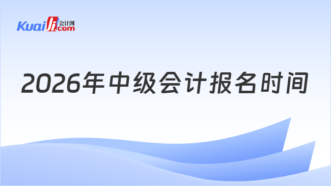 2026年中级会计报名时间