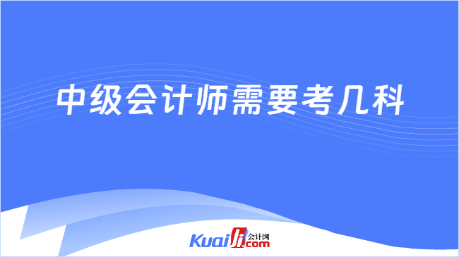 中级会计师需要考几科