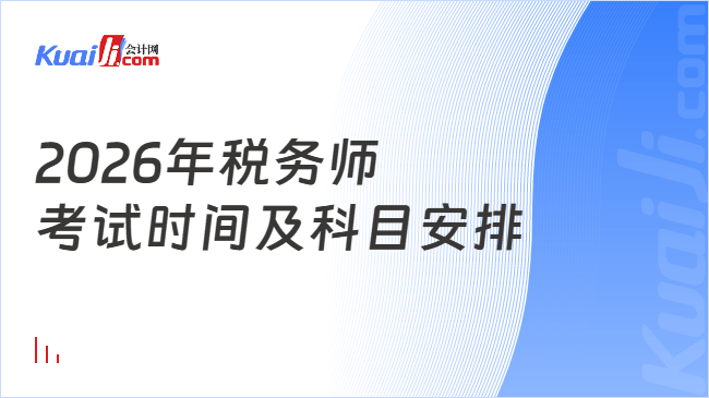 2026年税务师\n考试时间及科目安排