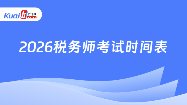 2026税务师考试时间表