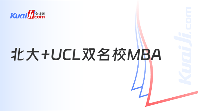 北大+UCL双名校MBA