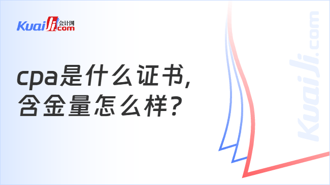 cpa是什么证书,\n含金量怎么样?