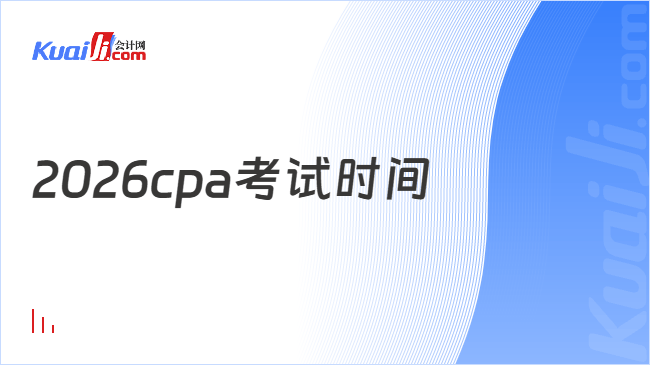 2026cpa考试时间