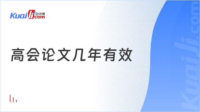 高会论文几年有效