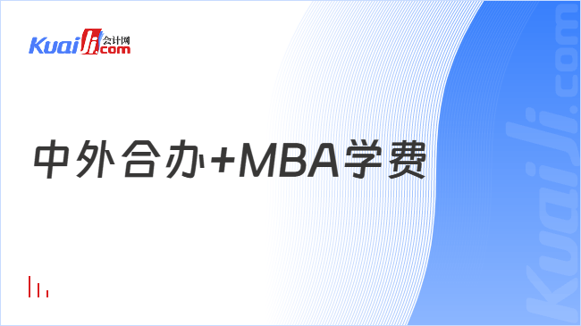 中外合办+MBA学费