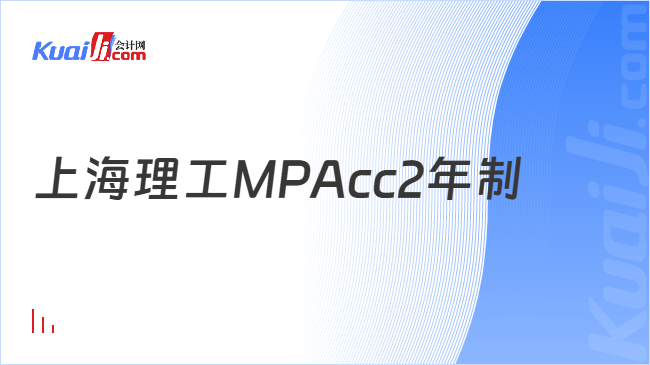 上海理工MPAcc2年制