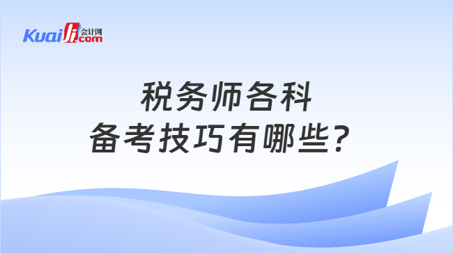税务师各科备考技巧有哪些？