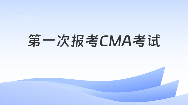 第一次报考CMA考试