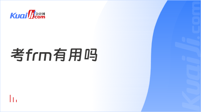 考frm有用吗