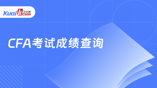 CFA考试成绩查询