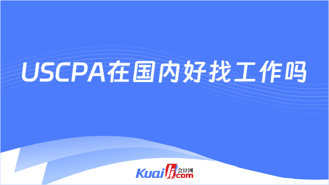 USCPA在国内好找工作吗